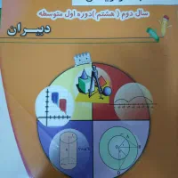 کمک درسی نهم و هشتم|کتاب و مجله آموزشی|مشهد, خین عرب|دیوار