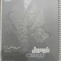 فرمول بیست دین و زندگی دهم تجربی