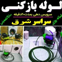 لوله بازکنی فنرزنی تهرانپارس استخرحکیمیه خاک سفید|خدمات پیشه و مهارت|تهران, تهرانپارس شرقی|دیوار