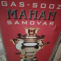 سماور ماهان