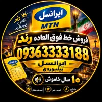 سیم کارت رند ایرانسل 0936.3333.188