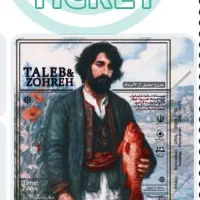 بلیت تئاتر طالب و زهره