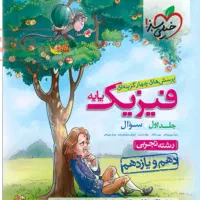 فیزیک جامع تجربی چهار جلد