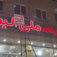 ساخت انواع تابلو حروف برجسته ۲ روزه