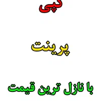 پرینت ، کپی ، لوازم جانبی با نازل ترین قیمت