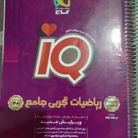 ریاضی آیکیو جامع|کتاب و مجله آموزشی|قم, بنیاد|دیوار