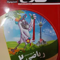 کتاب درسی ریاضی علوم عیدانه|کتاب و مجله آموزشی|قم, تولید دارو و یخچال|دیوار