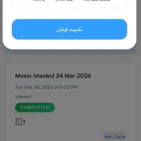 بلیط کنسرت معین۴ فروردین جایگاه vip