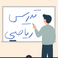 تدریس ریاضی ساعتی ۴۵۰ تومان