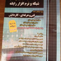 کتاب کنکور کامپیوتر ،شبکه و نرم افزار