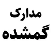 مفقودی مدارک به نام حیدری