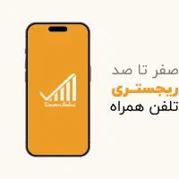 ریجستری تمامی برند ها و انلاگ کردن با بهترین قیمت