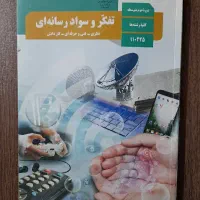 کتاب تفکر و سواد رسانه‌ای دهم