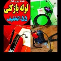 سراسرتهران۵۵٪تخفیف فاضلاب فنرزنی فنرزدن چاهبازکن