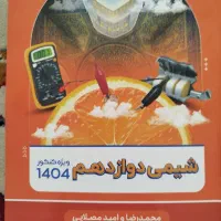 جزوه شیمی مصلایی کنکور