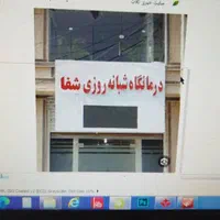 خدمات پزشکی و دندانپزشکی با تخفیف ویژه