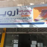 کفش فروشی