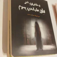 رمان نوجوان و بزرگسال|کتاب و مجله ادبی|مشهد, عامل|دیوار