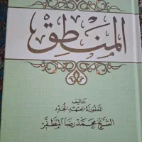 کتاب منطق مظفر
