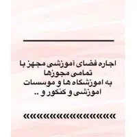 اجاره مدرسه به آموزشگاه و موسسه