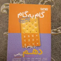کتاب گام به گام پایه دهم ریاضی