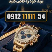 سیم کارت همراه اول خط رند کد ۱ برند ۱۱۱۱۱ رولکس