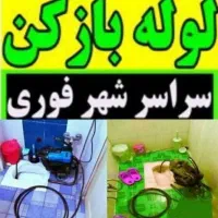 لوله بازکنی باجک آذر کلهری شهرقائم جمکران قنوات