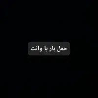 حمل بار با وانت