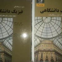 فیزیک دانشگاهی یانگ و فریدمن