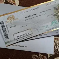 بن خرید ۲۰ تومانی هاکوپیان فقط ۸ تومن