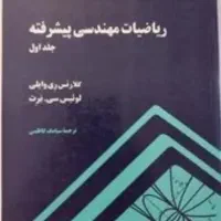 کتاب ریاضیات مهندسی پیشرفته جلد اول ریوایلی کاظمی