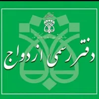 دفتر رسمی ازدواج *عقدموقت*صیغه دائم*فسخ