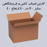 کارتن ۶۰ در ۴۰  پنج لایه  ، کارتن اسباب کشی|حراج|تهران, چیتگر جنوبی|دیوار
