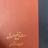 کتاب رساله توضیح المساعل خمینی|کتاب و مجله مذهبی|قم, پردیسان|دیوار