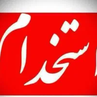 استخدام نیروی کار آقا و خانم