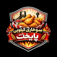 استخدام سوخاری زن