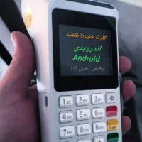 کارتخوان  s80 پوز ۲۴ ساعته پرکار|فروشگاه و مغازه|آبیک, |دیوار