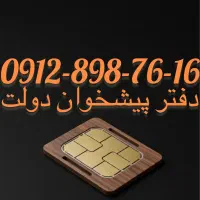فروش سیم کارت09128987616