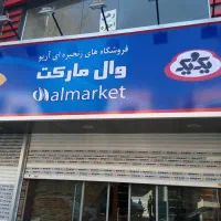 جوشکاری ،تابلو مغازه ،نرده ، نصب تابلو،خرده کاری|خدمات پیشه و مهارت|اردبیل, |دیوار