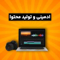 تولید محتوا و ادمینی /با تخفیف/پذیرش محدود