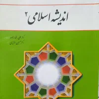 کتاب اندیشه اسلامی