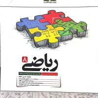 فروش کتابهای کمک اموزشی درحد نو سال هشتم