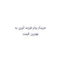 خریدار وام فرزند آوری
