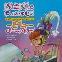 کتاب کمک آموزشی پایه ی سوم ابتدایی