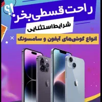 فروش اقساطی موبایل و لپ تاب بدون ضامن ۱۲ ماهه