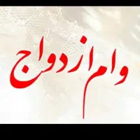 خریدار وام ازدواج به بالاترین قیمت