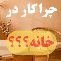 کار در منزل برای خانم ها(غیر حضوری)