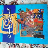 گلستان و بوستان سعدی