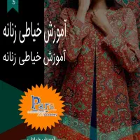 آموزش خیاطی|خدمات آموزشی|صدرا-فارس, فاز ۱|دیوار