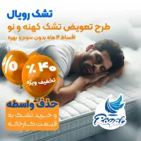 تشک رویال اصل ممتاز|تشک تختخواب|تهران, امام زاده عبدالله|دیوار